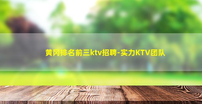 黄冈排名前三ktv招聘-实力KTV团队